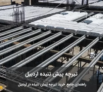 اجرای تیرچه پیش تنیده اردبیل