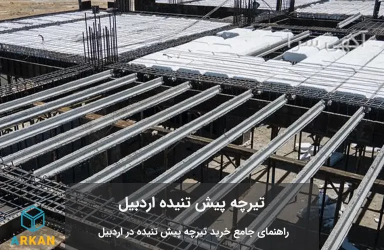 اجرای تیرچه پیش تنیده اردبیل