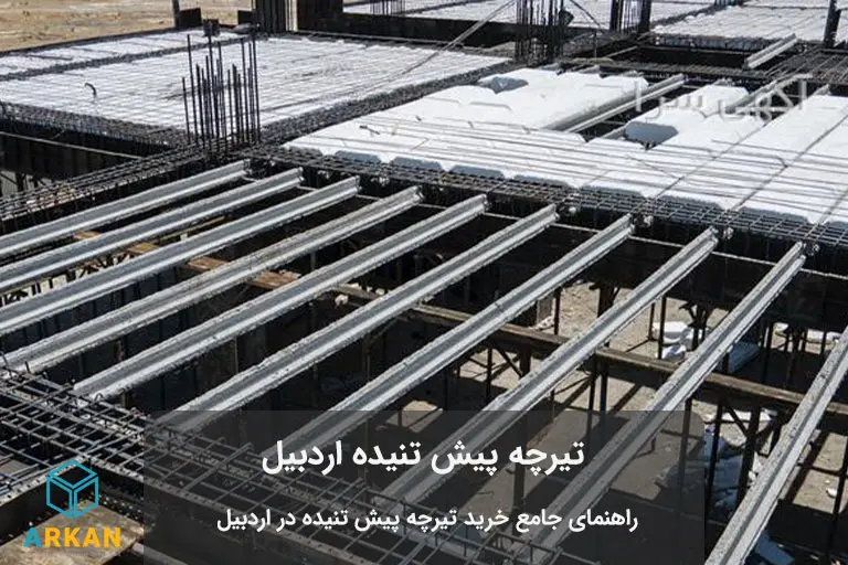 اجرای تیرچه پیش تنیده اردبیل