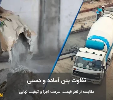 عکس مقایسه نحوه تولید بتن آماده و دستی