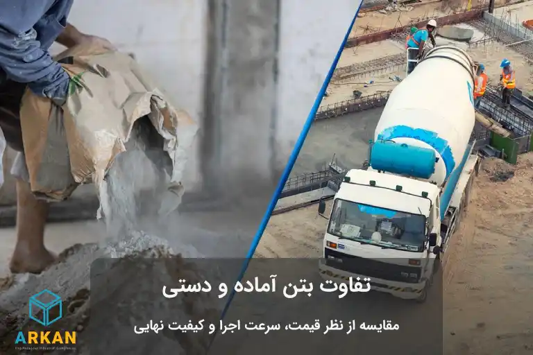 عکس مقایسه نحوه تولید بتن آماده و دستی