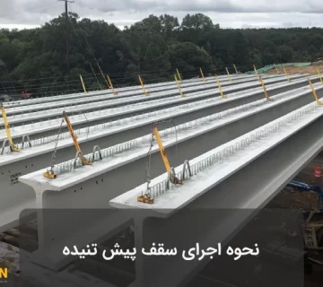 عکس اجرای سقف تیرچه پیش تنیده