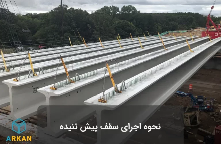 عکس اجرای سقف تیرچه پیش تنیده
