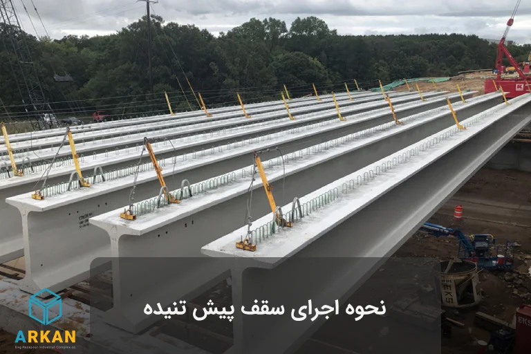 عکس اجرای سقف تیرچه پیش تنیده