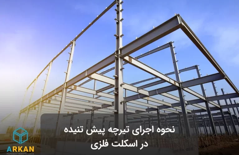 عکس سازه با اسکلت فلزی