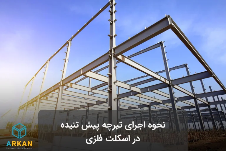 عکس سازه با اسکلت فلزی