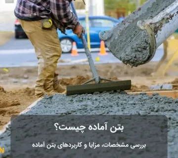 مرد در حال کار با بتن آماده