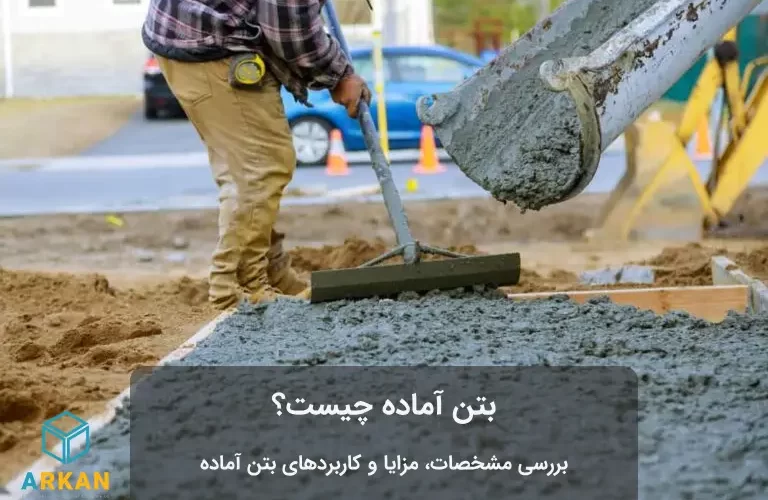 مرد در حال کار با بتن آماده