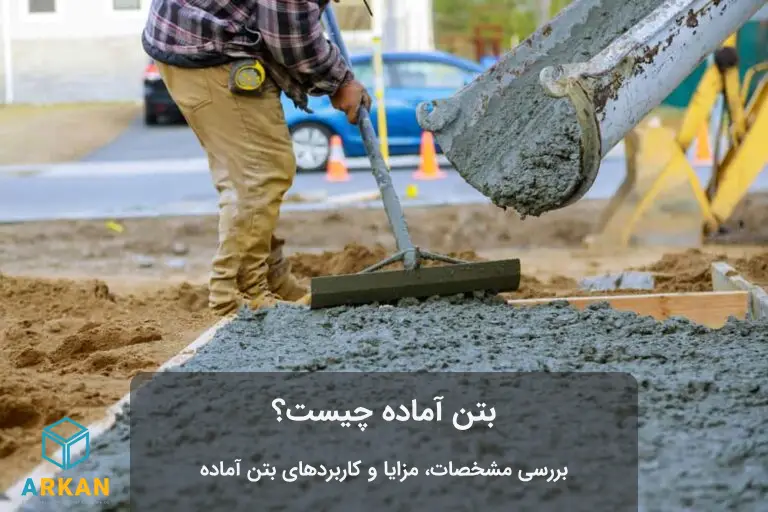 مرد در حال کار با بتن آماده