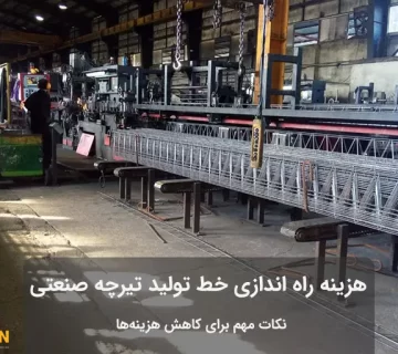 خط تولید تیرچه صنعتی