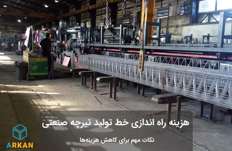 خط تولید تیرچه صنعتی