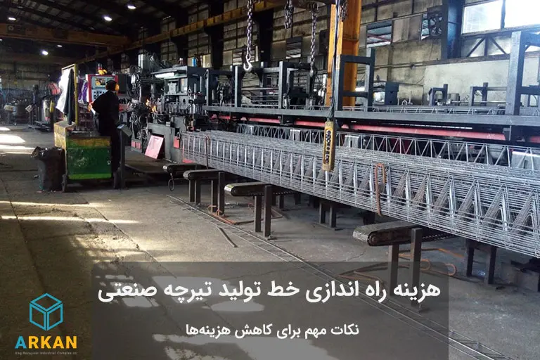 خط تولید تیرچه صنعتی