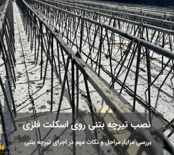 نحوه نصب تیرچه بتنى