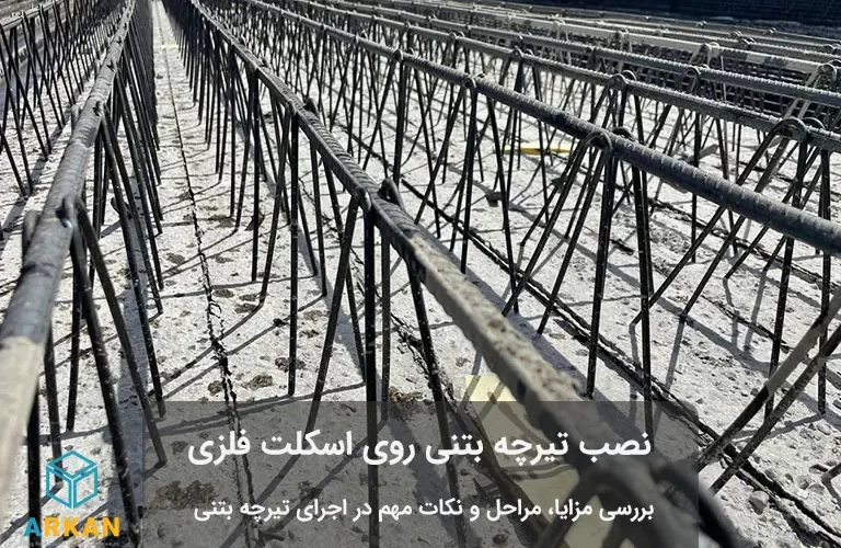 نحوه نصب تیرچه بتنى