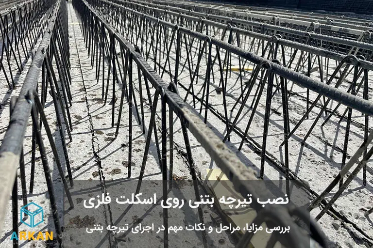 نحوه نصب تیرچه بتنى
