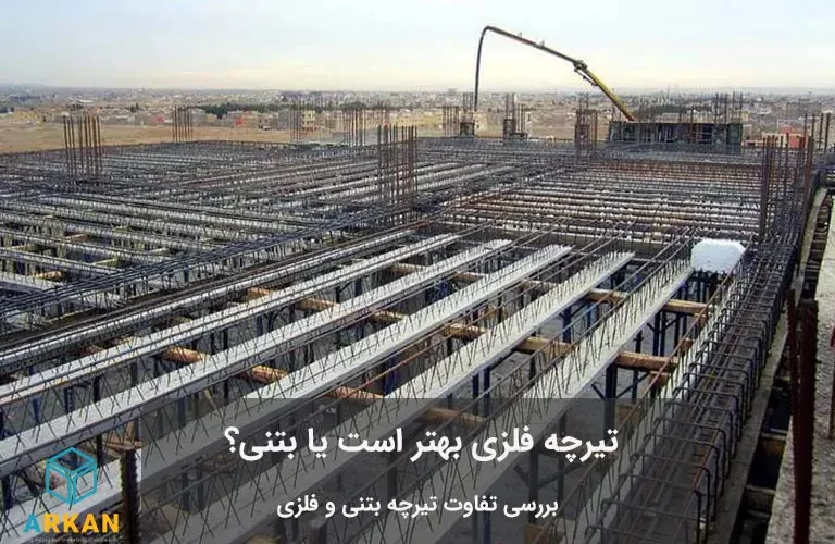تیرچه بتنی
