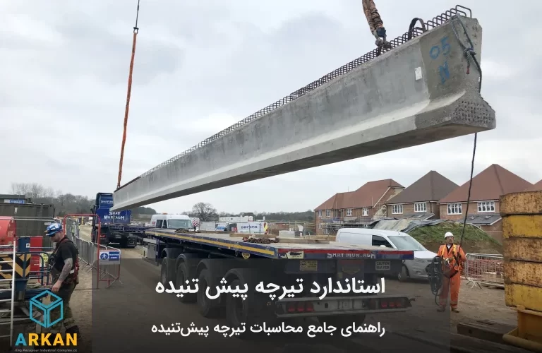 حمل تیرچه پیش تنیده با جرثقیل