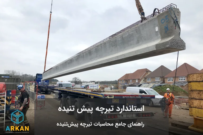 حمل تیرچه پیش تنیده با جرثقیل