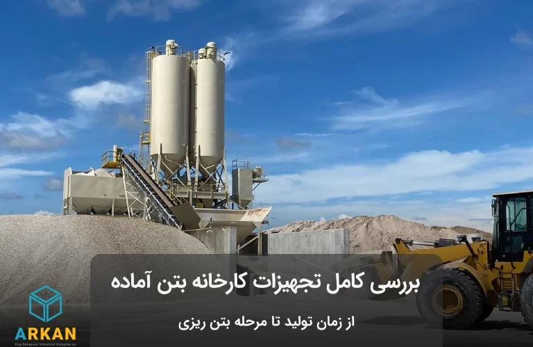 عکس کارخانه بتن آماده