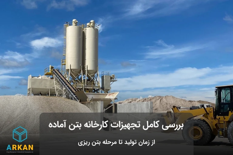 عکس کارخانه بتن آماده