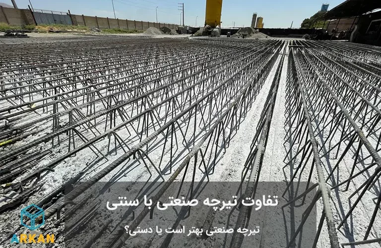 استفاده از تیرچه صنعتی در ساختمان سازی