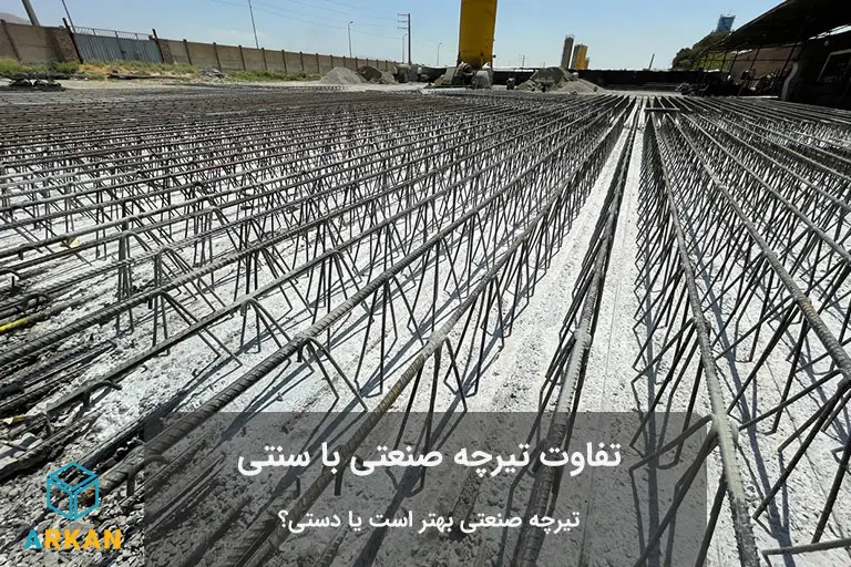 استفاده از تیرچه صنعتی در ساختمان سازی