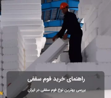 حمل و نقل فوم سقفی
