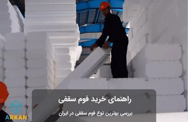 حمل و نقل فوم سقفی