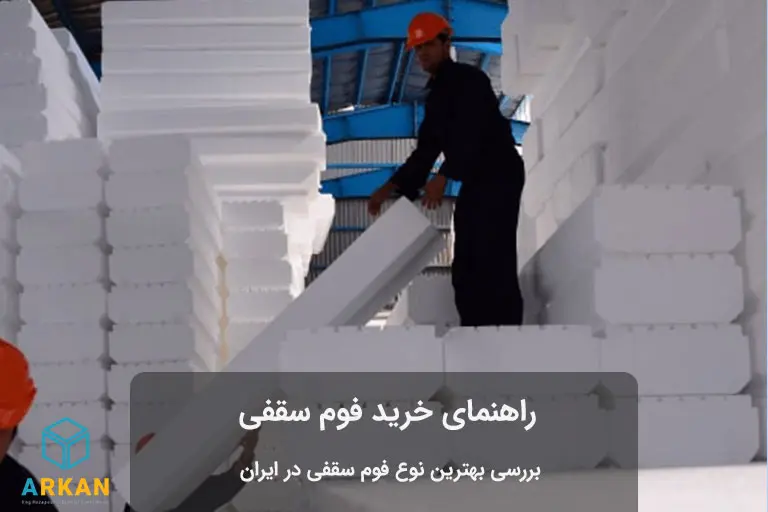 حمل و نقل فوم سقفی