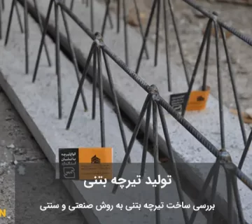 تیرچه بتنی