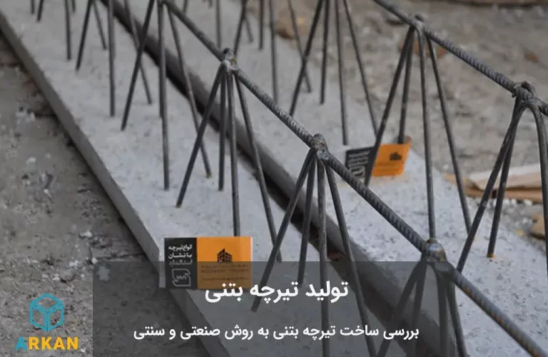 تیرچه بتنی