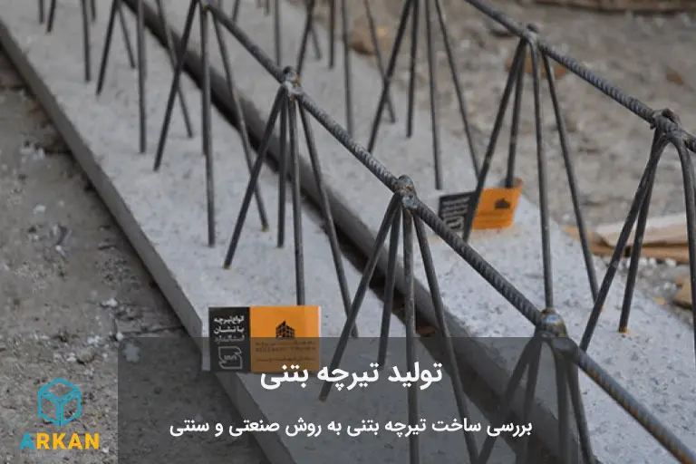 تیرچه بتنی