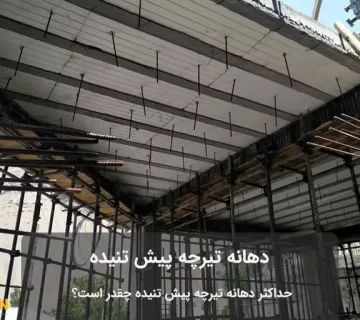 دهانه تیرچه پیش تنیده