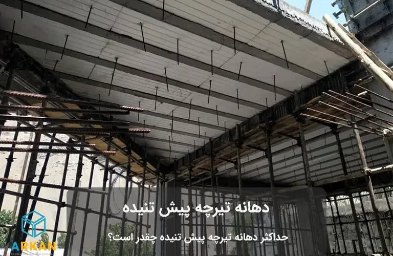 دهانه تیرچه پیش تنیده