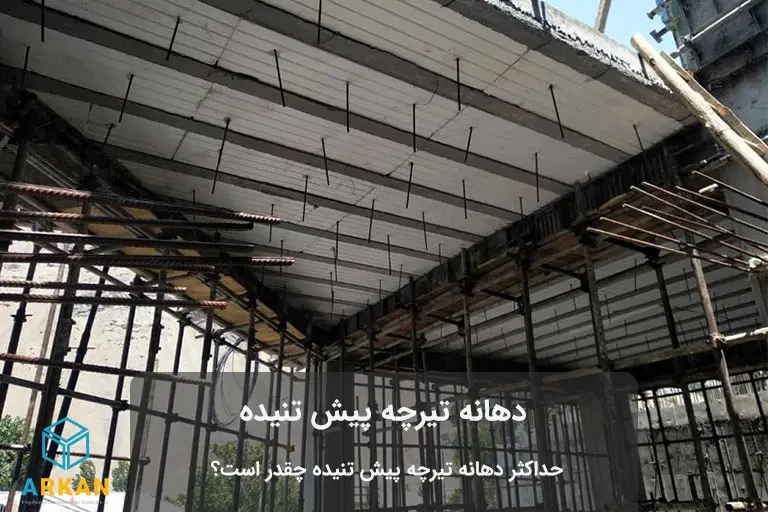 دهانه تیرچه پیش تنیده