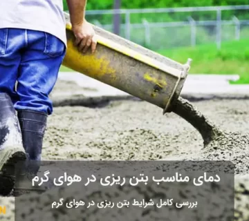 بتن ريزى در هواى گرم