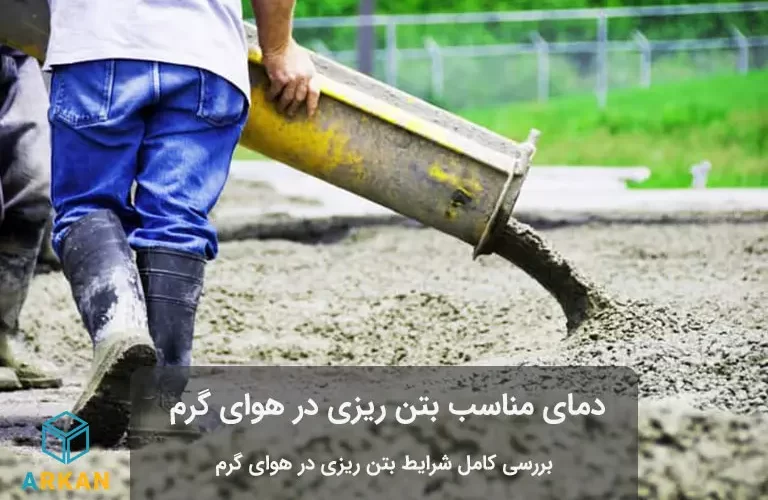 بتن ريزى در هواى گرم