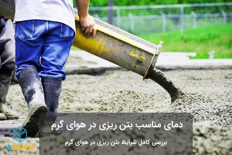 بتن ريزى در هواى گرم